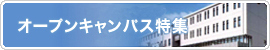 オープンキャンパス用ノベルティ特集