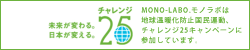 未来が変わる。日本が変える。チャレンジ25
