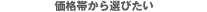 価格帯から選びたい