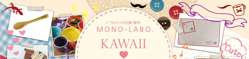 ノベルティの企画、製作 MONO-LABO.〈モノラボ〉