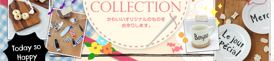 かわいい×コレクション　かわいいオリジナルのモノをお作りします。