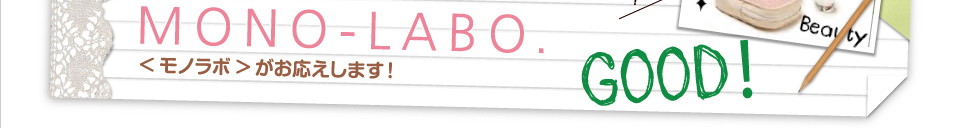 MONO-LABO.〈モノラボ〉がお応えします！