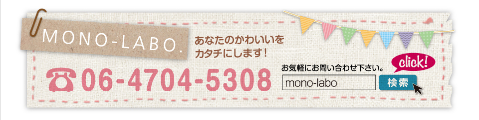 あなたのかわいいをカタチにします！お気軽にお問合せ（お電話・メール）ください！06-4704-5308