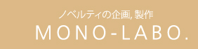 ノベルティの企画、製作...MONO-LABO.〈モノラボ〉