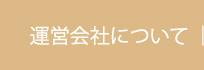 運営会社について