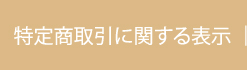 特定商取引に関する表示