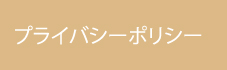 プライバシーポリシー