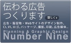 広告・販促・Webサイトの制作｜大阪のデザイン会社 株式会社ナンバーナイン
