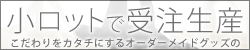 小ロットで受注生産　こだわりをカタチにするオーダーメイドノベルティ