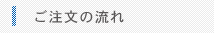 ノベルティご注文の流れ