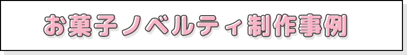 お菓子ノベルティ制作事例