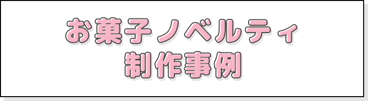 お菓子ノベルティ制作事例