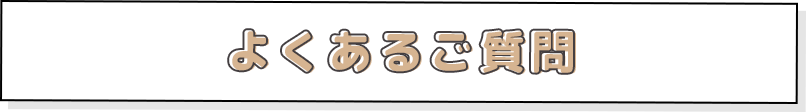 よくあるご質問