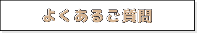 よくあるご質問