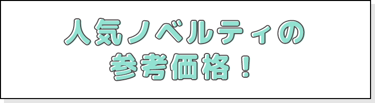 人気お菓子ノベルティの参考価格！