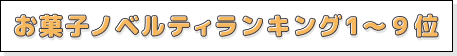 お菓子ノベルティランキング1位～9位