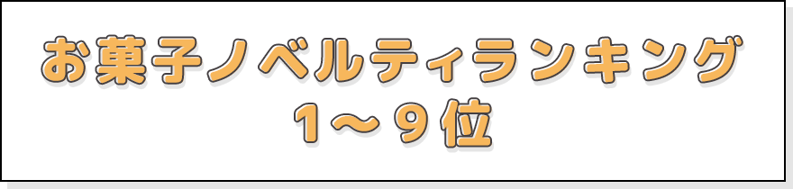 お菓子ノベルティランキング1位～9位