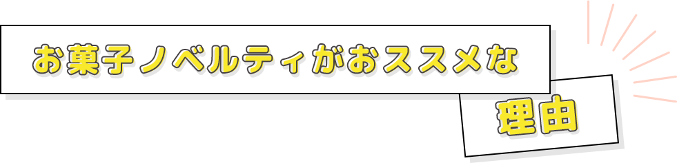 お菓子ノベルティがオススメな理由