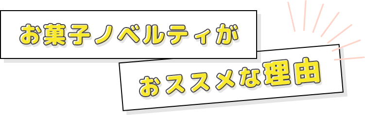 お菓子ノベルティがオススメな理由