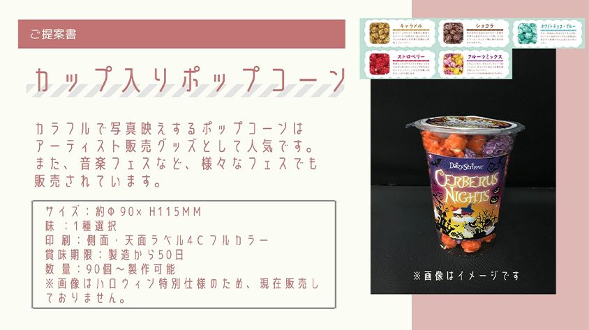 ポップコーン制作イメージ