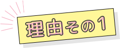 理由その1