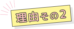 理由その2