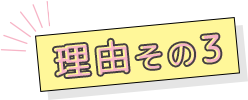 理由その3
