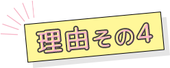 理由その4