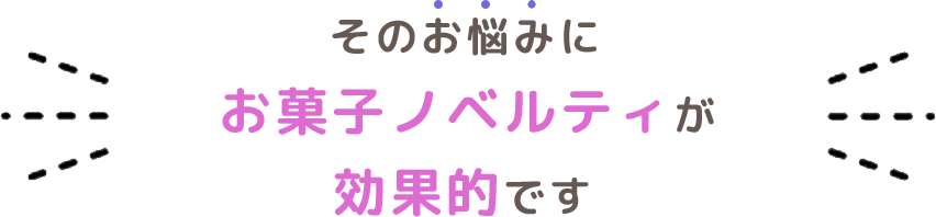 そのお悩みにお菓子ノベルティが効果的です